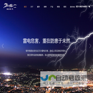 上海婉骏电气有限公司--专业从事防雷检测、防雷维保及防雷工程设计与施工