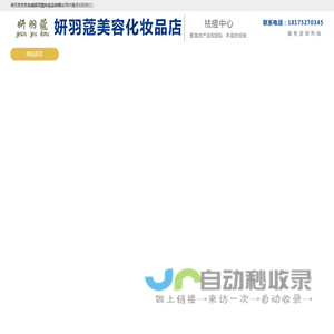 广州妍羽蔻化妆品有限公司-安徽妍羽寇