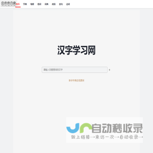 汉字学习网-新华字典在线查询、汉字拼音|组词|笔顺大全
