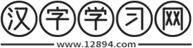 汉字学习网-新华字典在线查询、汉字拼音|组词|笔顺大全